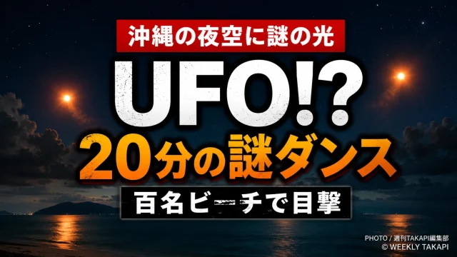 沖縄県南城市の百名ビーチ上空にオレンジ色の謎の光が浮かぶ様子を表現した週刊TAKAPIの報道エンタメ用アイキャッチ。