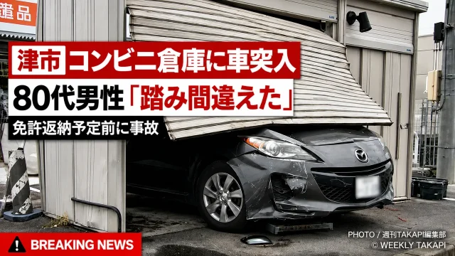 津市港町のコンビニ敷地内で80代男性の車が倉庫に突入した事故を伝える報道アイキャッチ
