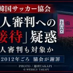韓国サッカー協会を巡り、外国人審判員への不適切な接待疑惑が浮上し、日本人審判も対象だったと報じられていることを伝える週刊TAKAPIのスポーツ報道アイキャッチ