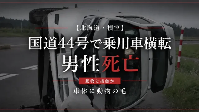 北海道根室市の国道44号で乗用車が横転し男性が死亡した事故を伝える週刊TAKAPI報道アイキャッチ