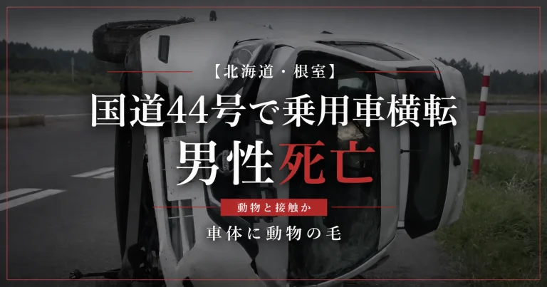 北海道根室市の国道44号で乗用車が横転し男性が死亡した事故を伝える週刊TAKAPI報道アイキャッチ