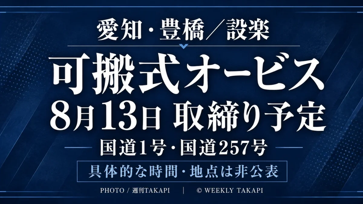 愛知県警が2026年8月13日に豊橋市の国道1号と設楽町の国道257号で予定する可搬式オービス速度違反取締りを伝えるアイキャッチ