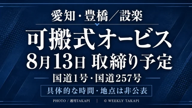 愛知県警が2026年8月13日に豊橋市の国道1号と設楽町の国道257号で予定する可搬式オービス速度違反取締りを伝えるアイキャッチ