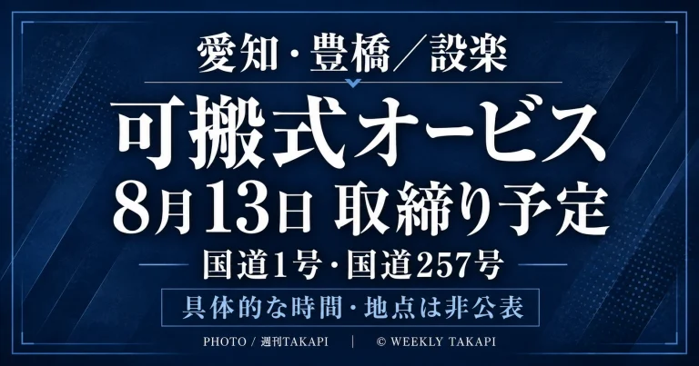 愛知県警が2026年8月13日に豊橋市の国道1号と設楽町の国道257号で予定する可搬式オービス速度違反取締りを伝えるアイキャッチ