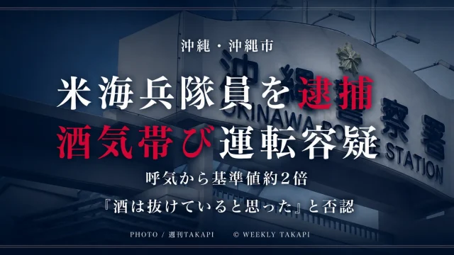 沖縄市で米軍キャンプ・ハンセン所属の海兵隊員が酒気帯び運転容疑で現行犯逮捕された事件を伝える週刊TAKAPIの報道アイキャッチ