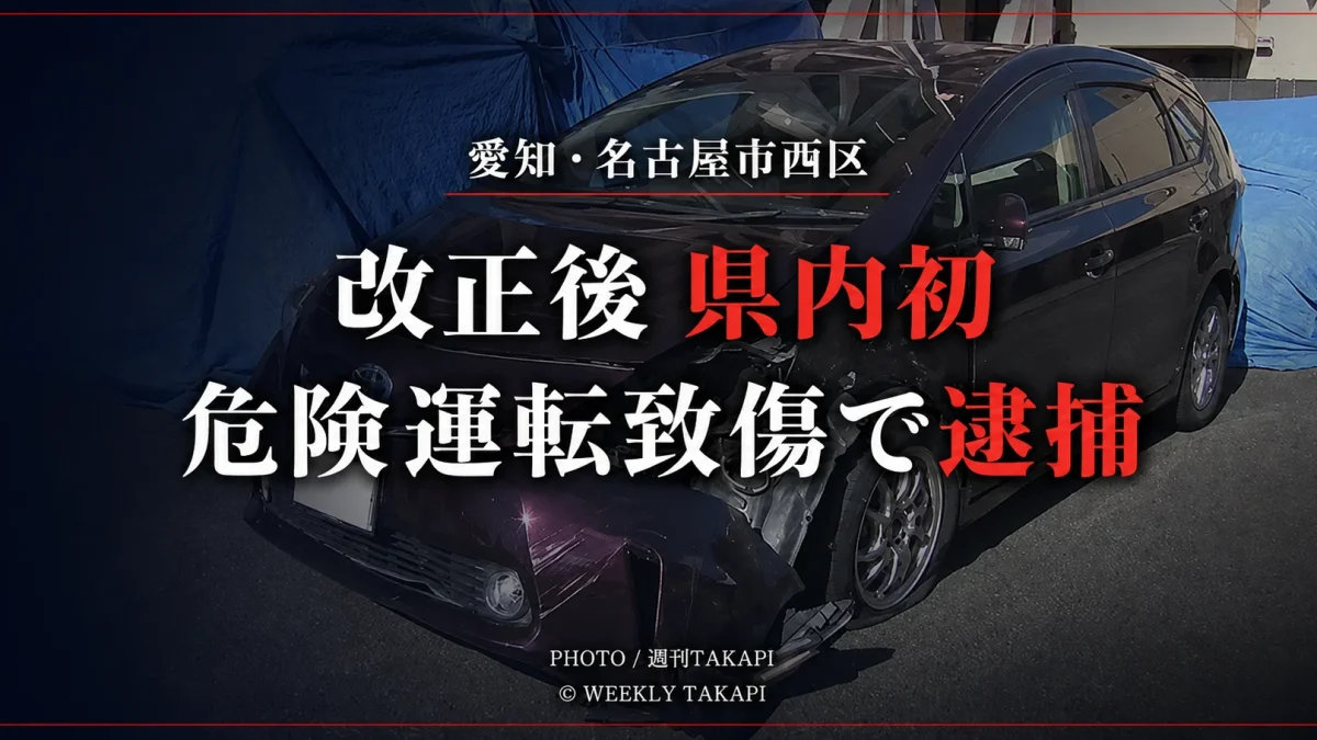 愛知県内で改正後初となる危険運転致傷容疑の逮捕を伝える週刊TAKAPIの報道アイキャッチ