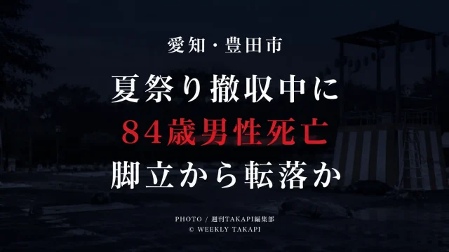 愛知県豊田市美里の神池公園で夏祭りの撤収作業中、84歳男性が高さ約2.5メートルの脚立から転落した可能性がある死亡事故