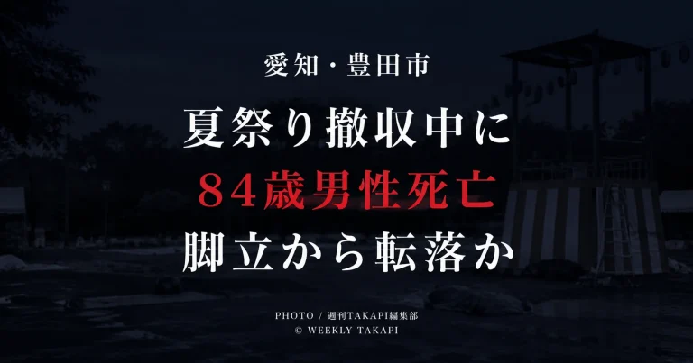 愛知県豊田市美里の神池公園で夏祭りの撤収作業中、84歳男性が高さ約2.5メートルの脚立から転落した可能性がある死亡事故