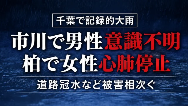 千葉県で記録的大雨による道路冠水が相次ぎ、市川市で男性が意識不明、柏市で高齢女性が心肺停止となった災害を伝えるニュース画像