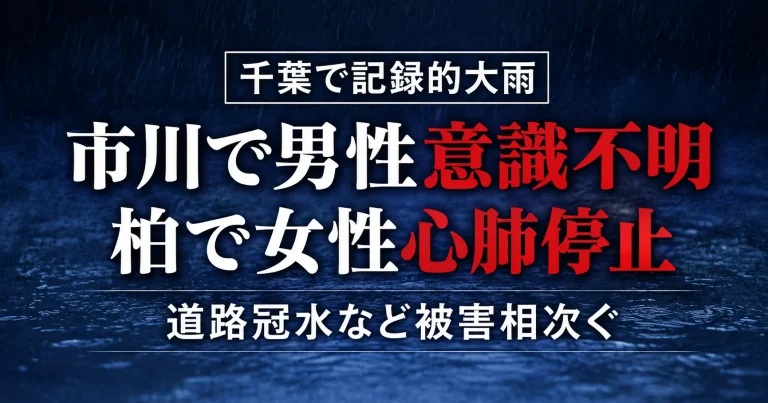 千葉県で記録的大雨による道路冠水が相次ぎ、市川市で男性が意識不明、柏市で高齢女性が心肺停止となった災害を伝えるニュース画像