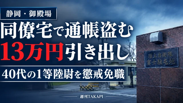 陸上自衛隊富士駐屯地で同僚宅の通帳を盗み13万円を引き出したとして40代の1等陸尉が懲戒免職となったニュースのアイキャッチ