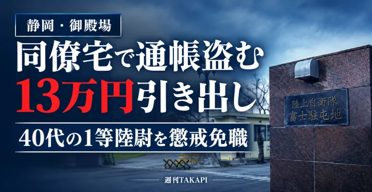 陸上自衛隊富士駐屯地で同僚宅の通帳を盗み13万円を引き出したとして40代の1等陸尉が懲戒免職となったニュースのアイキャッチ