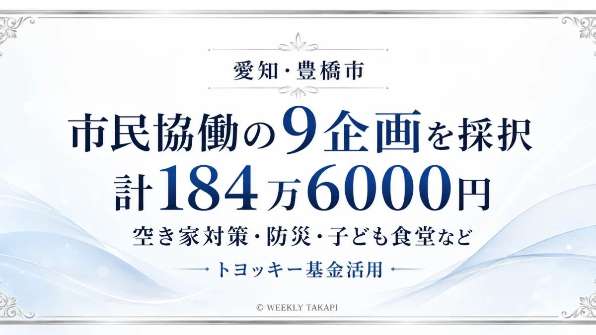 愛知県豊橋市が市民協働推進補助金で9企画を採択、総額184万6000円