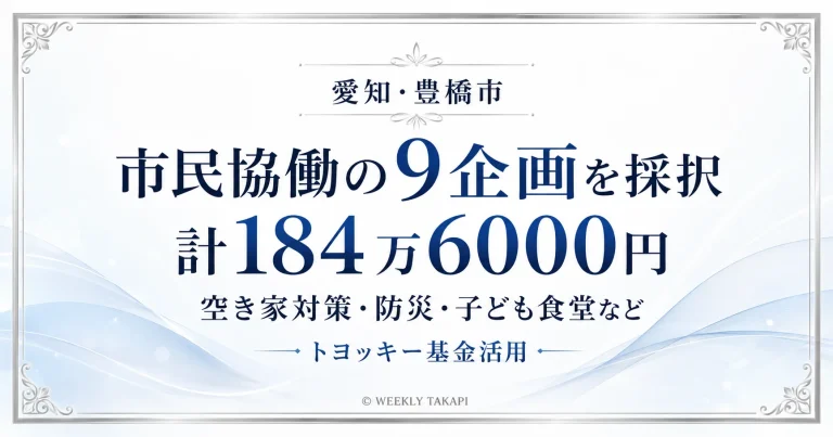 愛知県豊橋市が市民協働推進補助金で9企画を採択、総額184万6000円