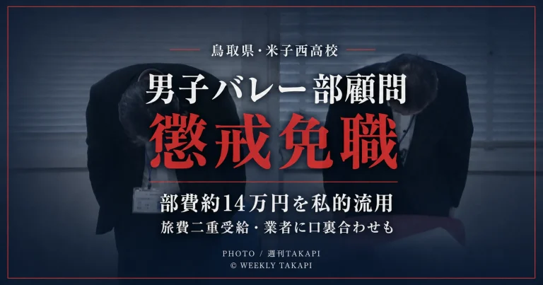 鳥取県立米子西高校の男子バレーボール部顧問だった48歳男性教諭が、部費の私的流用や旅費の二重受給などを理由に懲戒免職となったことを伝える週刊TAKAPIの報道アイキャッチ