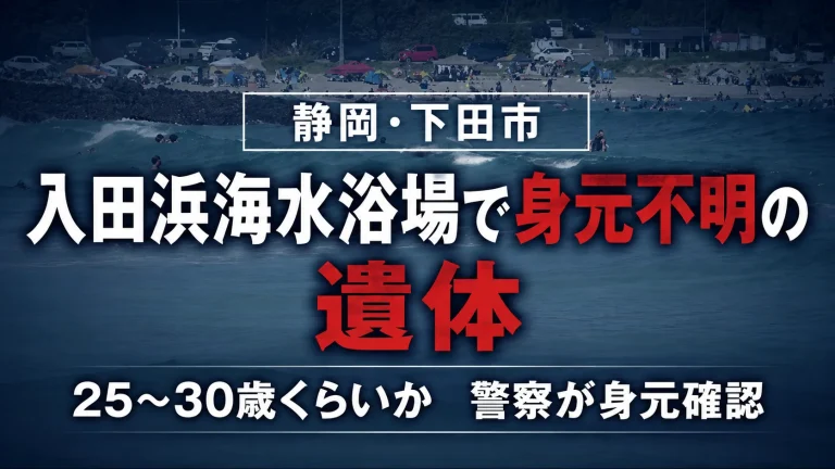 静岡県下田市の入田浜海水浴場で25～30歳くらいとみられる身元不明の遺体が見つかった事案を伝えるニュース画像