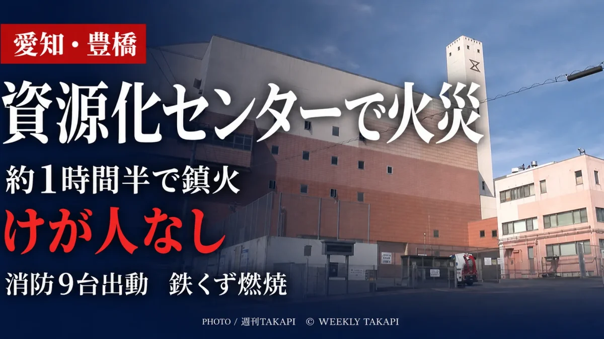 愛知県豊橋市豊栄町の豊橋市資源化センターで発生した火災を伝える報道アイキャッチ