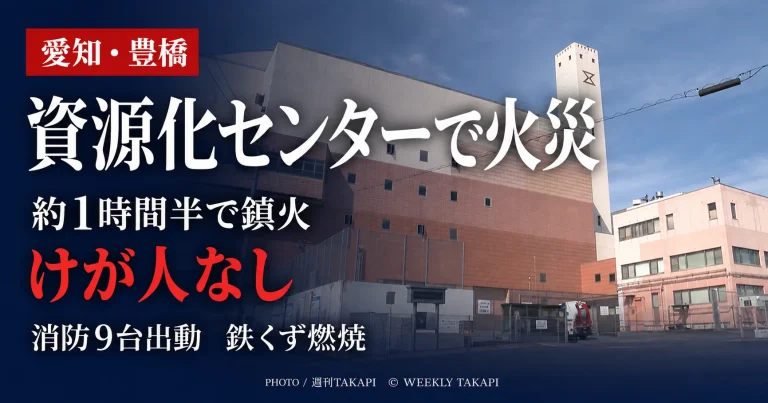 愛知県豊橋市豊栄町の豊橋市資源化センターで発生した火災を伝える報道アイキャッチ