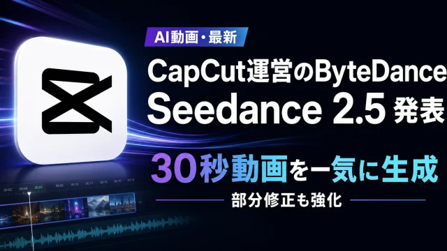 CapCutを展開するByteDanceが、最大30秒の動画生成や複数素材参照、部分編集を強化した動画生成AI「Seedance 2.5」を正式発表したことを伝えるIT系アイキャッチ