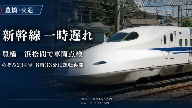 東海道新幹線のぞみ234号が豊橋駅と浜松駅の間で車両点検を行い一部列車に遅れが発生した交通ニュースのアイキャッチ