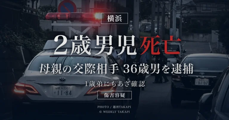 横浜市の住宅で2歳男児に暴行を加えたとして母親の交際相手の36歳男が傷害容疑で逮捕され、男児が死亡した事件を伝える週刊TAKAPIの報道アイキャッチ