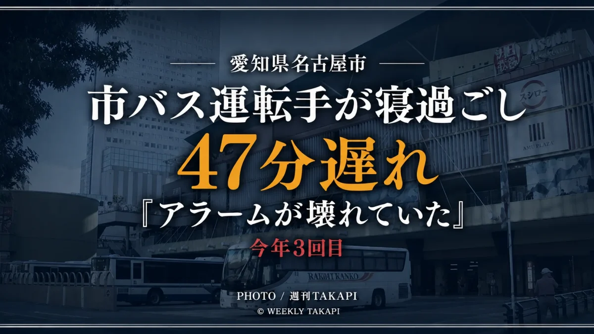名古屋市営バスの30歳運転手が金山駅の待機所で寝過ごし、市バスが47分遅れて運行されたトラブルを伝える週刊TAKAPIの報道アイキャッチ。