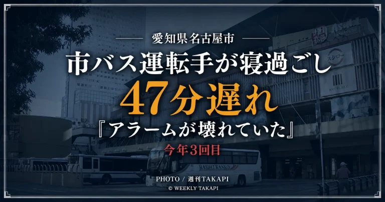 名古屋市営バスの30歳運転手が金山駅の待機所で寝過ごし、市バスが47分遅れて運行されたトラブルを伝える週刊TAKAPIの報道アイキャッチ。