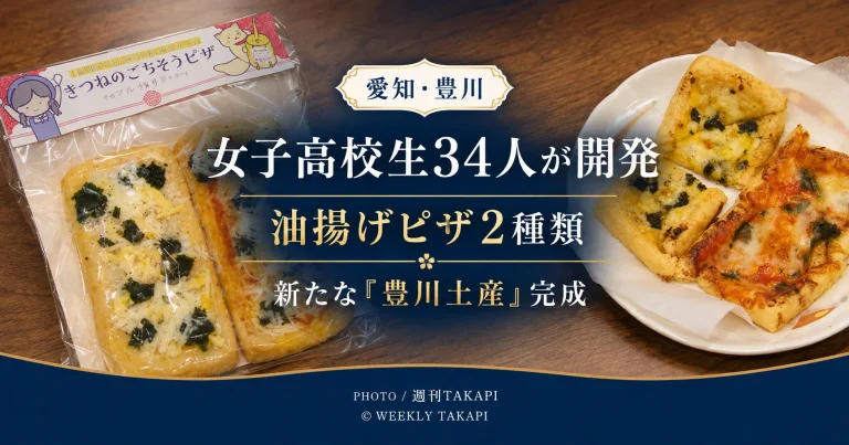 豊川市の女子高校生34人が約1年かけて開発した油揚げを使ったピザ2種類を紹介する地域ニュースのアイキャッチ