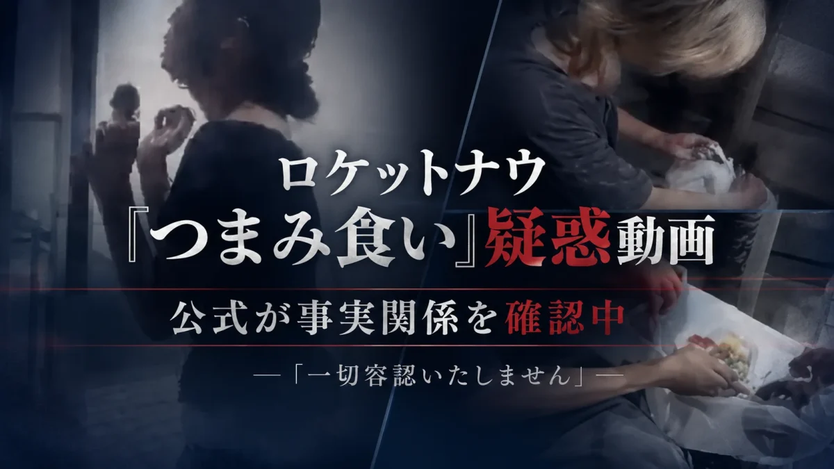 ロケットナウの配達中つまみ食い疑惑動画をめぐり公式が事実関係を確認していることを伝えるアイキャッチ