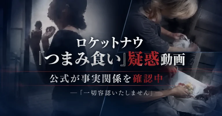 ロケットナウの配達中つまみ食い疑惑動画をめぐり公式が事実関係を確認していることを伝えるアイキャッチ