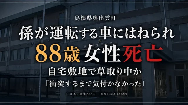 島根県奥出雲町の民家敷地内で88歳女性が同居する孫の運転する車にはねられ死亡した事故を伝える週刊TAKAPIの報道アイキャッチ