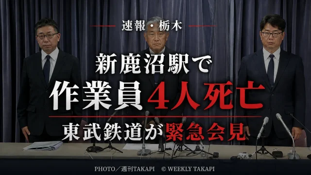 栃木県鹿沼市の東武日光線・新鹿沼駅で作業員4人が死亡した鉄道事故と東武鉄道の緊急会見を伝える週刊TAKAPIの報道アイキャッチ