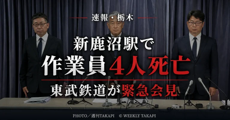 栃木県鹿沼市の東武日光線・新鹿沼駅で作業員4人が死亡した鉄道事故と東武鉄道の緊急会見を伝える週刊TAKAPIの報道アイキャッチ