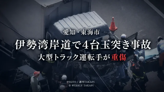 愛知県東海市の伊勢湾岸自動車道で車両4台が絡む玉突き事故が発生した現場