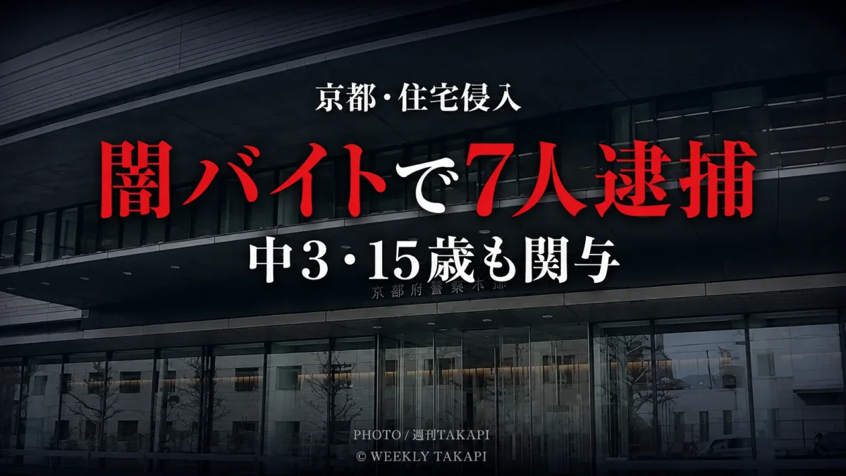 京都市西京区の住宅侵入事件で闇バイトに応募した中学3年生を含む7人を逮捕