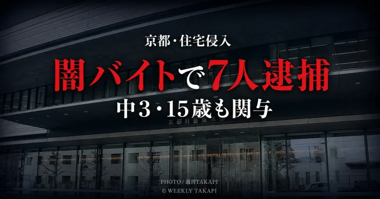 京都市西京区の住宅侵入事件で闇バイトに応募した中学3年生を含む7人を逮捕