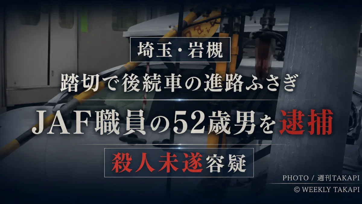 さいたま市岩槻区の東武野田線踏切で後続車を踏切内から出られない状態にし、運転手を殺害しようとしたとしてJAF職員の52歳男が殺人未遂容疑で逮捕された事件を伝える週刊TAKAPIの報道アイキャッチ