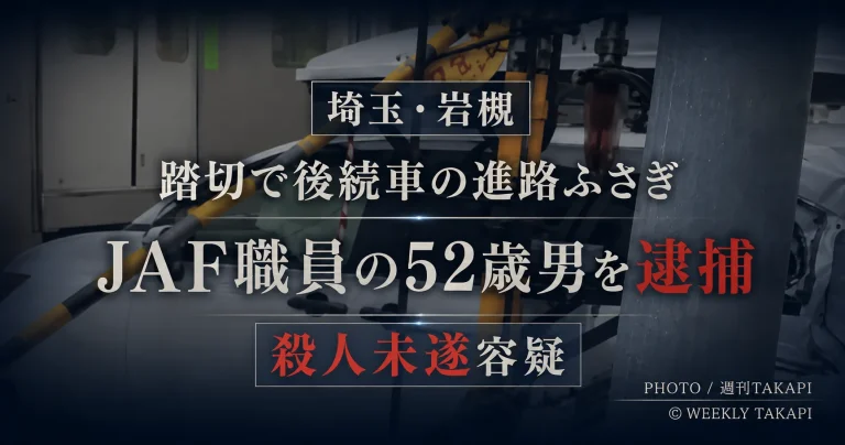 さいたま市岩槻区の東武野田線踏切で後続車を踏切内から出られない状態にし、運転手を殺害しようとしたとしてJAF職員の52歳男が殺人未遂容疑で逮捕された事件を伝える週刊TAKAPIの報道アイキャッチ