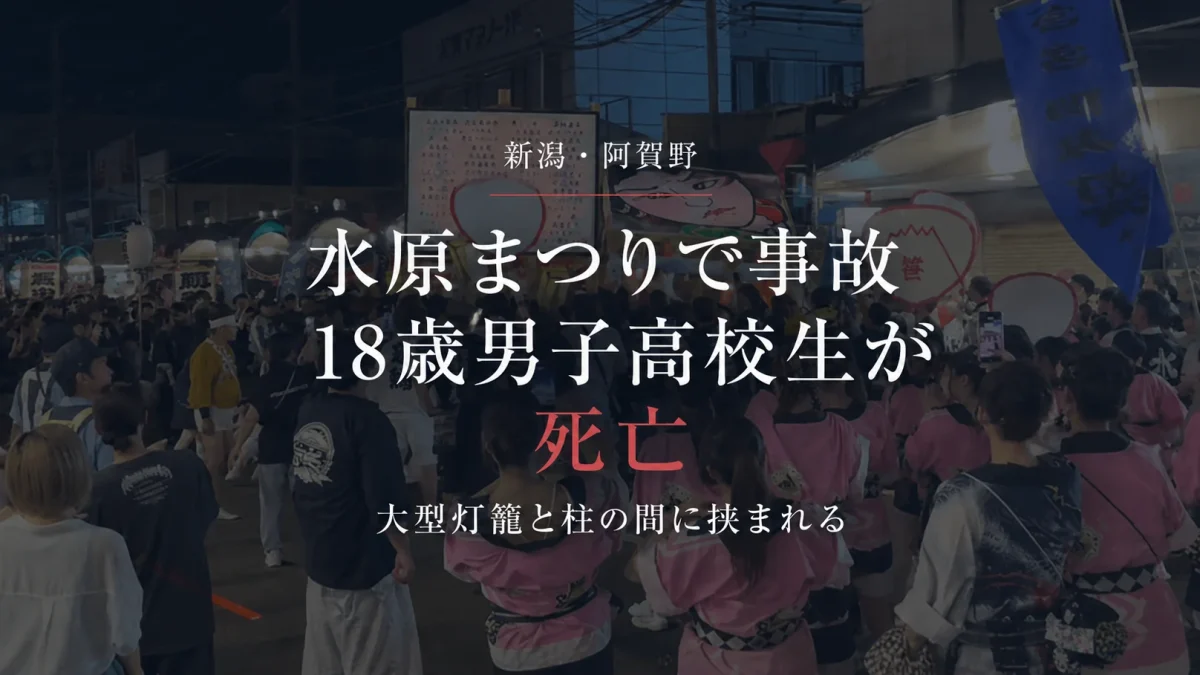 新潟県阿賀野市の水原まつり「ザ・灯籠来舞」で18歳男子高校生が大型灯籠と柱の間に挟まれ死亡した事故を伝えるアイキャッチ
