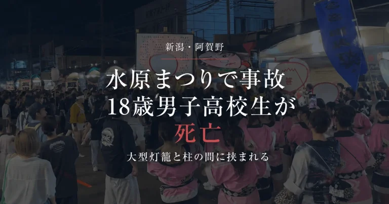 新潟県阿賀野市の水原まつり「ザ・灯籠来舞」で18歳男子高校生が大型灯籠と柱の間に挟まれ死亡した事故を伝えるアイキャッチ