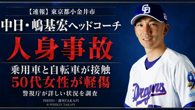 中日ドラゴンズの嶋基宏ヘッドコーチが東京都小金井市で乗用車を運転中に自転車と接触し、50代女性が軽傷を負ったことを伝える週刊TAKAPIの報道アイキャッチ