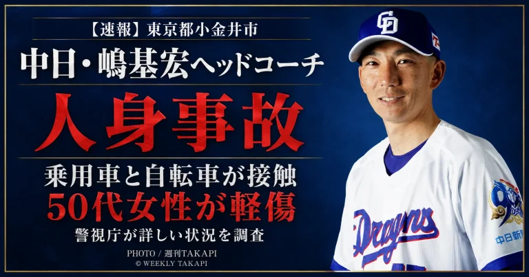 中日ドラゴンズの嶋基宏ヘッドコーチが東京都小金井市で乗用車を運転中に自転車と接触し、50代女性が軽傷を負ったことを伝える週刊TAKAPIの報道アイキャッチ