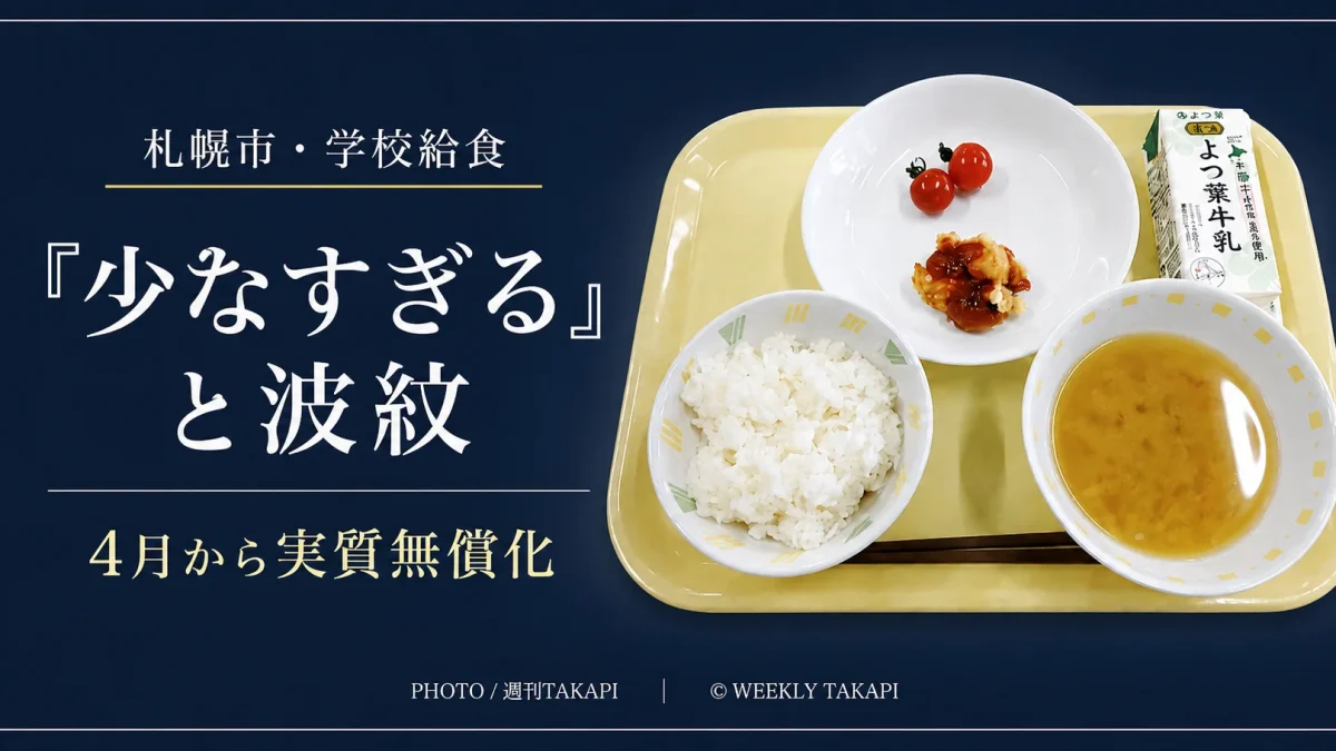 札幌市の学校給食を巡り量が少ないとの声がSNSで広がっていることと、小学校段階の給食費実質無償化を伝えるアイキャッチ