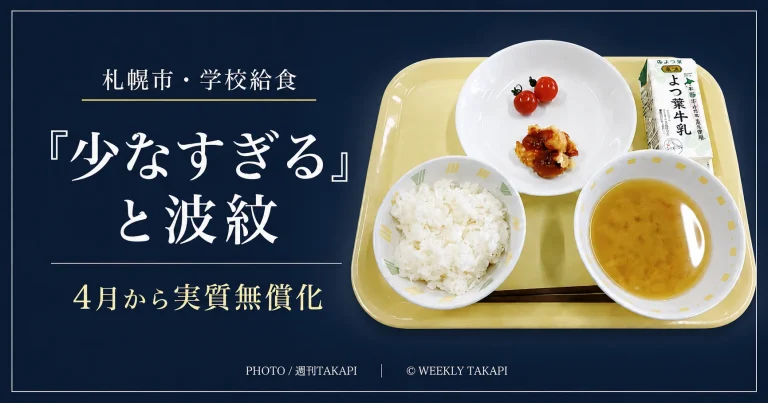 札幌市の学校給食を巡り量が少ないとの声がSNSで広がっていることと、小学校段階の給食費実質無償化を伝えるアイキャッチ