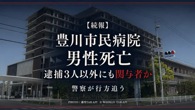 愛知県豊川市の豊川市民病院男性死亡事件で逮捕3人以外にも関与者がいる可能性を警察が捜査