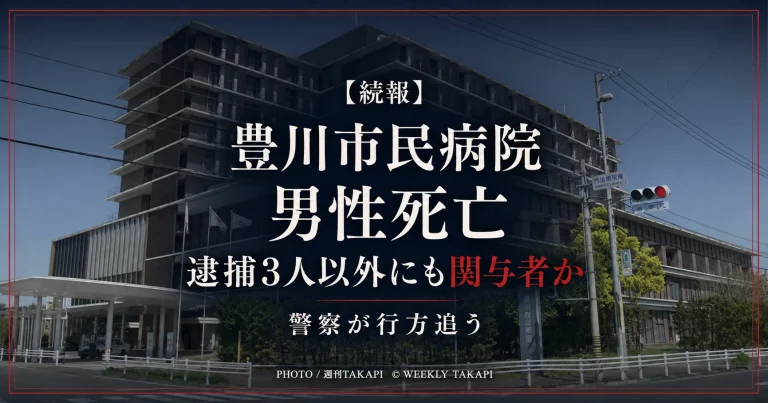 愛知県豊川市の豊川市民病院男性死亡事件で逮捕3人以外にも関与者がいる可能性を警察が捜査