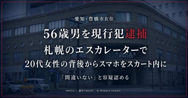 愛知県豊橋市在住の56歳男が札幌市で20代女性を盗撮した疑いで現行犯逮捕された事件を伝える週刊TAKAPIの報道アイキャッチ