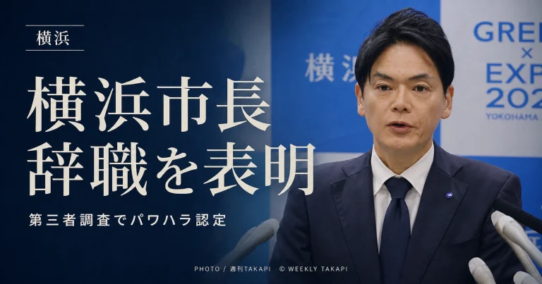 横浜市の山中竹春市長が第三者調査によるパワハラ認定を受け、8月28日に辞職を表明したニュースの報道アイキャッチ