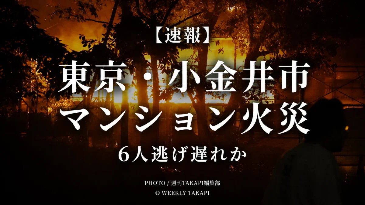 2026年8月3日夜に東京都小金井市本町の13階建てマンションで発生し、少なくとも6人が逃げ遅れた可能性がある火災を伝える速報アイキャッチ