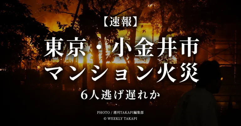 2026年8月3日夜に東京都小金井市本町の13階建てマンションで発生し、少なくとも6人が逃げ遅れた可能性がある火災を伝える速報アイキャッチ